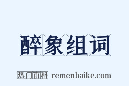 醉象组词是什么意思的图片